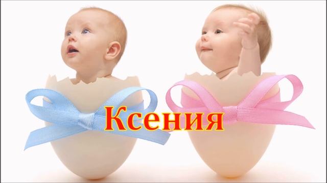 Имя Ксения. Имена. смотреть онлайн
