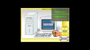 СЛОМАЙ КОМПЬЮТЕР...