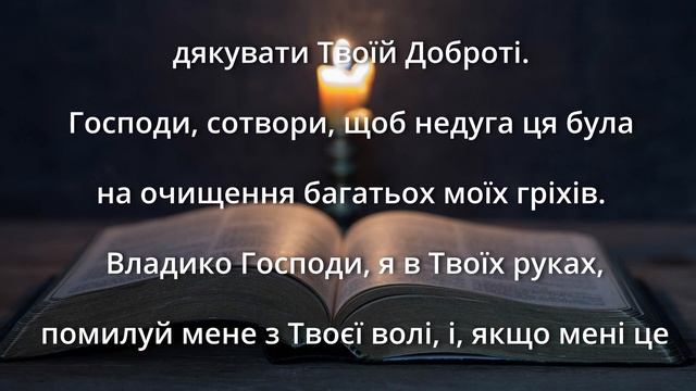 Молитва в безсиллі . Віра в Тобі. Молитви українською мовою. смотреть онлайн
