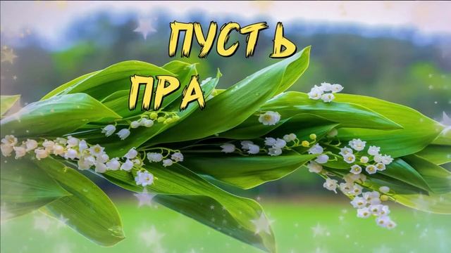 ?Поздравление с 1 мая смотреть онлайн