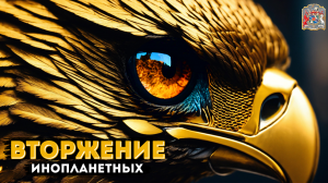 Темные Сценарии: Вторжение Железных птиц и Эпические Сражения в Мире Мистики и Экзогипноза