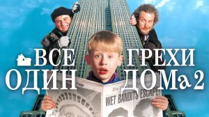 Один дома 2 Затерянный в Нью-Йорке - Русский Трейлер (HD)