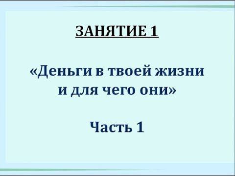 КБ. Занятие 1. Деньги в твоей жизни и для чего они. Часть 1