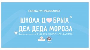 Презентация "Школы Добрых Дел Деда Мороза"