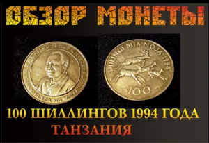 100 ШИЛЛИНГОВ 1994 ТАНЗАНИЯ ОБЗОР МОНЕТЫ