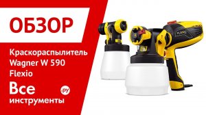 Обзор краскораспылителя Wagner W590