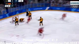 Золотой гол. Сборная РОССИИ по хоккею - ЧЕМПИОН ОЛИМПИЙСКИХ ИГР - 2018 !