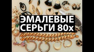 48. Распаковка - серьги разных эпох/Unpacking Jewellery lot