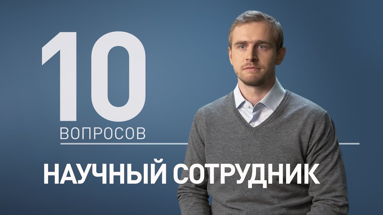 10 вопросов НАУЧНОМУ СОТРУДНИКУ