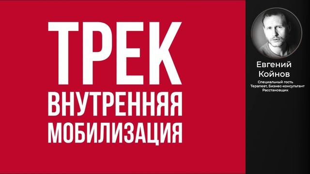 Внутренняя мобилизация - что это и какие задачи решает?
