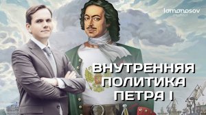Внутренняя политика Петра I | ЕГЭ и ОГЭ по истории в Lomonosov School