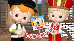 ПИРОЖОЧКИ. Мульт-песенка для малышей. Папа V теме