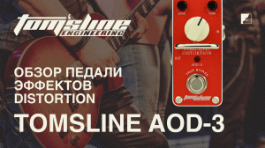 Обзор педали эффектов TOMSLINE AOD-3