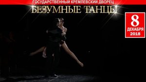 Безумные танцы с Фабио Мастранджело.