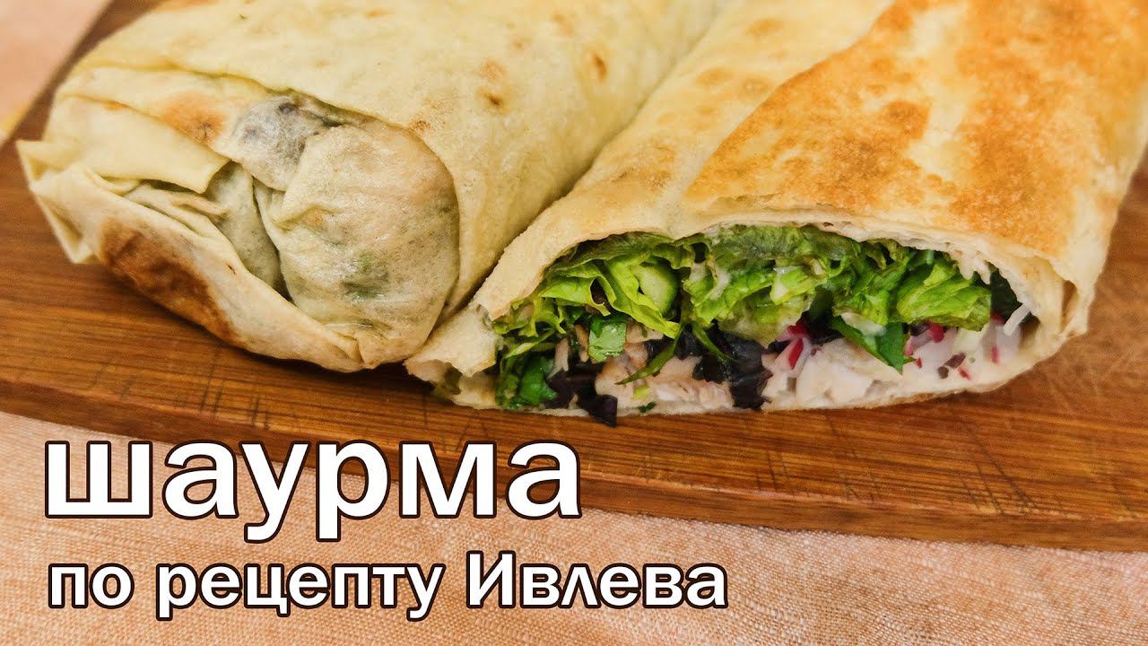 Рецепт Шаурмы от Шеф Повара Ивлева в Подаче Канала Свой Среди Своих Кулинария