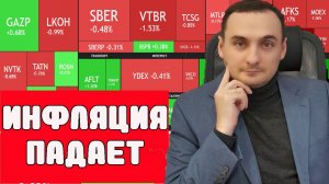 ИНФЛЯЦИЯ ПАДАЕТ! Рынок акций взлетит? Анализ рынка. ОФЗ, Нефть. Курс валют. Прибыль компаний падает!