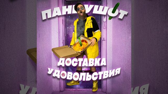 Доставка удовольствия