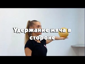 Удержание мяча в стороне
