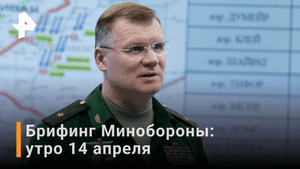 Брифинг Минобороны РФ: утро 14 апреля / РЕН Новости