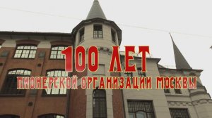 100 лет Пионерии Москвы