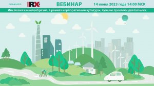 RAEX-Sustainability вебинар 121: Инклюзия и многообразие в рамках корпоративной культуры