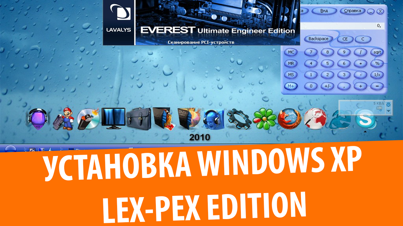 Установка Windows XP Lex-Pex Edition