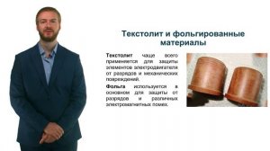 Видеолекция 44: Основные типы изоляционных материалов для электрических машин