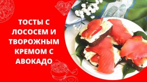 ТОСТЫ С ЛОСОСЕМ И ТВОРОЖНЫМ КРЕМОМ С АВОКАДО | ВКУСНЫЙ И ПОЛЕЗНЫЙ ЗАВТРАК ЗА 5 МИНУТ