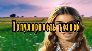 Популярность тканей