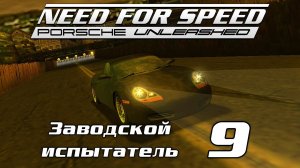 Заводской испытатель 9 | Need for Speed: Porsche Unleashed