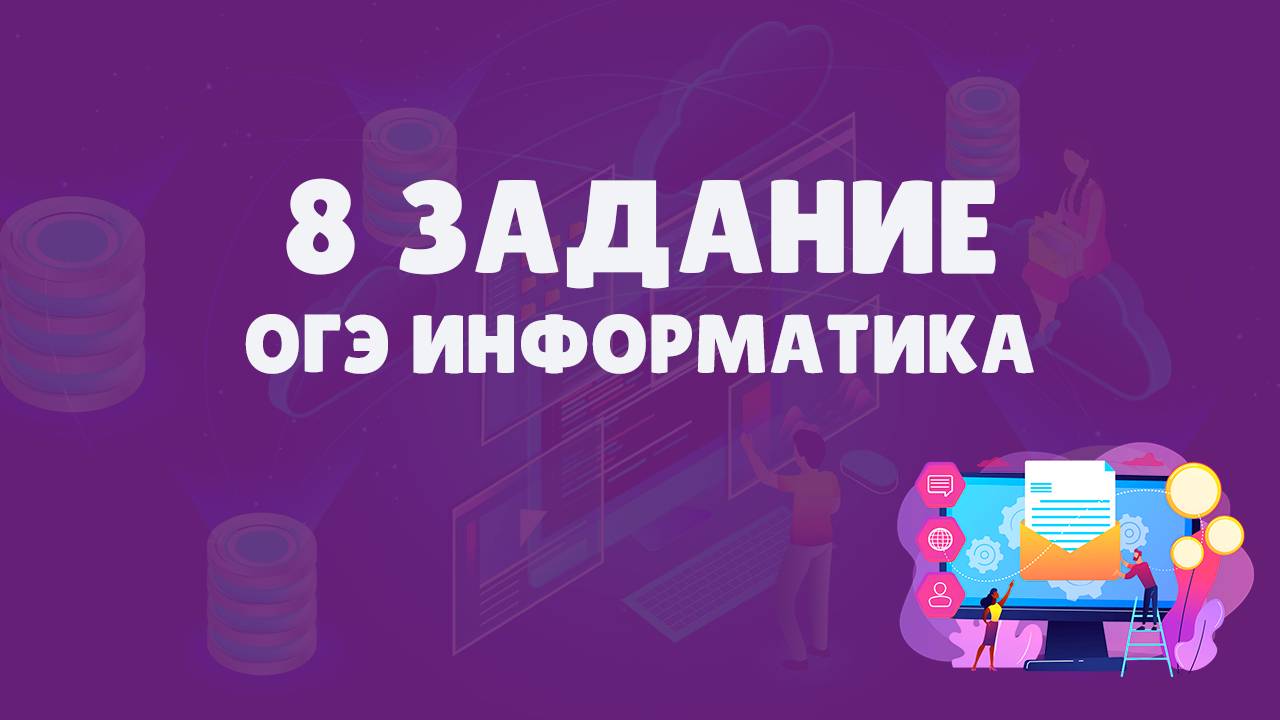 Разбор 8 задания ОГЭ по информатике | ОГЭ информатика