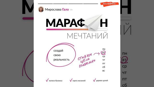 Мирослава Гало – Марафон мечтаний. Создай свою реальность. [Аудиокнига]