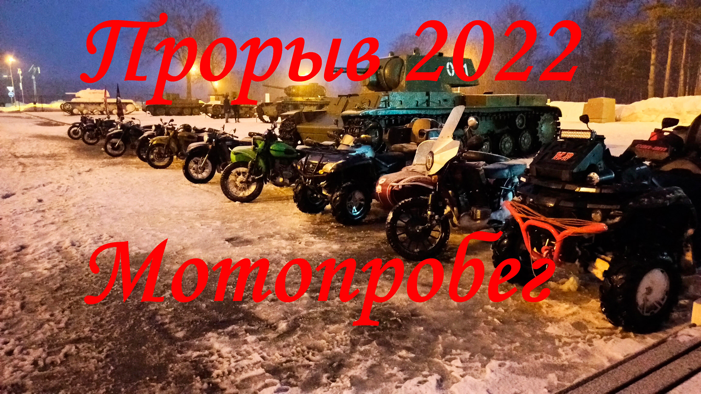 Прорыв. Невский пятачок 2022. Ежегодный зимний мотопробег. Угомонили два мотора, но не сдались!