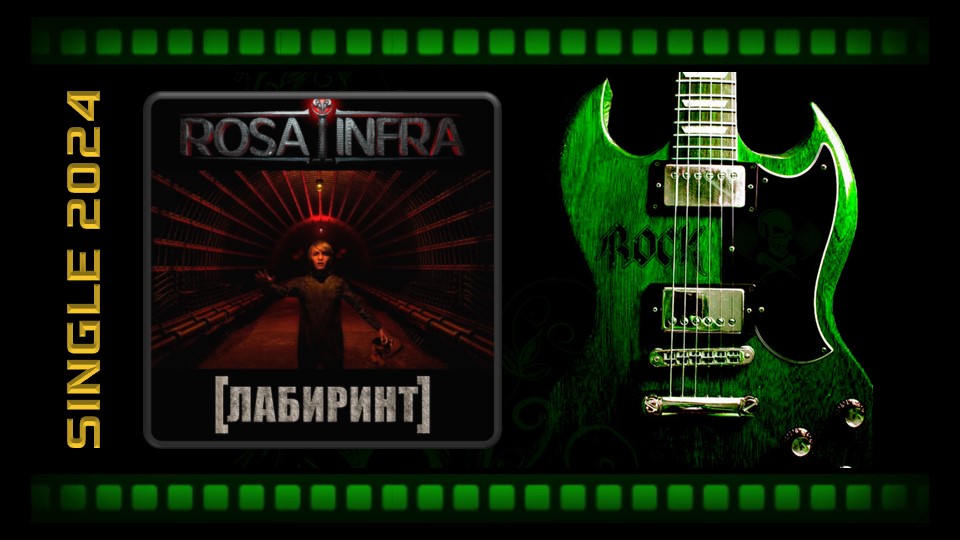 ROSA INFRA - Лабиринт (2024) (Infra Metal)