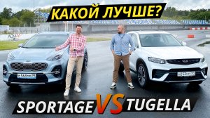 Корейским кроссоверам пора подвинуться? Kia Sportage или Geely Tugella | Выбор есть!