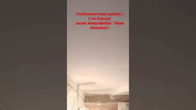 Как покрасить потолок #малярныеработы #покраскапотолка #валик #краска