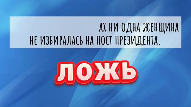 Викторина "Правда или ложь?" 50 вопросов! Проверь свои знания