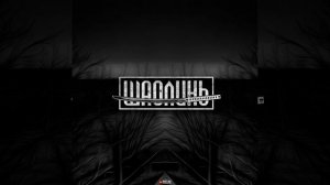 На злобу дня (feat. Эскимос Crew)