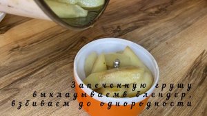 Пюре из груши для ваших деток. Готовлю только так больше из магазина не покупаем#пюредеткам#пюре