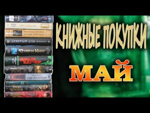 Книжные покупки МАЙ?Архивы Дрездена, Сады Луны, Алые песнопения