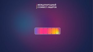 Международный Connect лидеров. Как Номеру 1 найти энергию на всех?