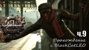 Syberia: The World Before - прохождение с BlackCatLEO (ч.9) финал