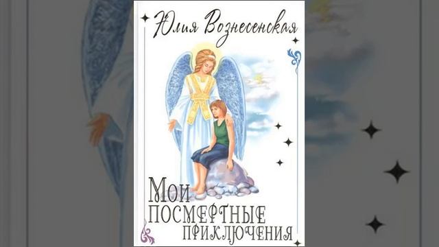Мои посмертные приключения  Юлия Вознесенская