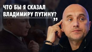 «В Кремле никого ничем не удивишь. Они всё знают». Захар Прилепин о возможности встречи с Путиным