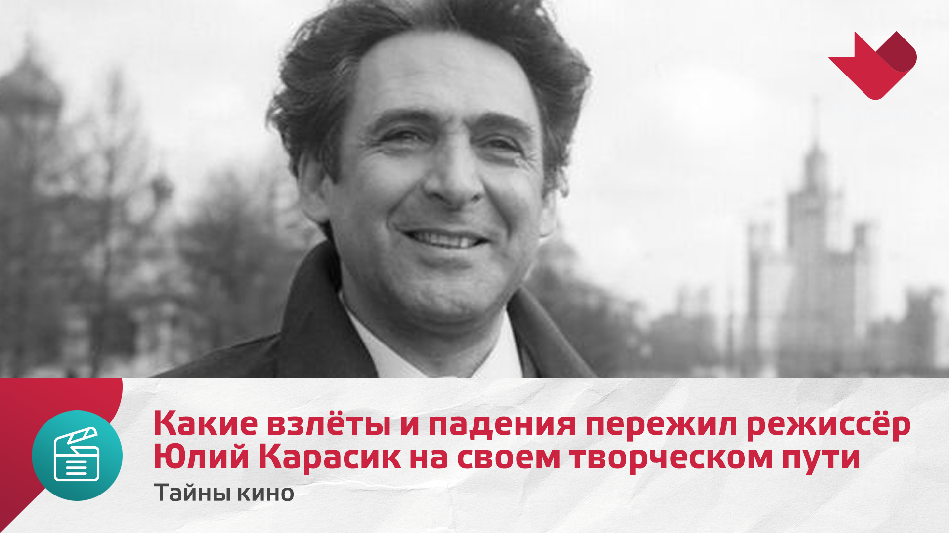 Какие взлёты и падения пережил режиссёр Юлий Карасик на своем творческом пути | Тайны кино