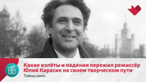 Какие взлёты и падения пережил режиссёр Юлий Карасик на своем творческом пути | Тайны кино