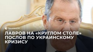 Лавров на "круглом столе" послов по украинскому кризису