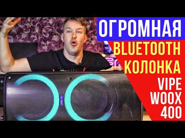 Огромная БЕСПРОВОДНАЯ колонка VIPE WOOX 400 1200W. Соседи вызвали НАРЯД