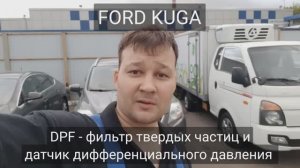 Ford Kuga - датчик дифференциального давления сажевого фильтра.