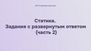 5.2.6.1 Статика. Задания с развернутым ответом (часть 2)